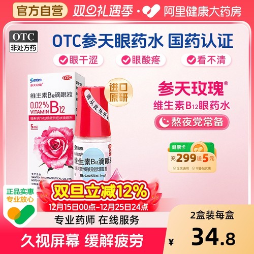 【自营】【散克巴】维生素b12滴眼液0.02%*5ml*1瓶/盒眼疲劳缓解眼疲劳视力疲劳症