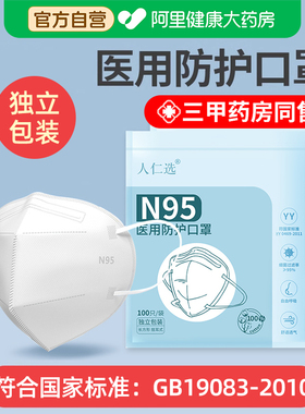 人仁选n95型医用防护口罩一次性医疗专用成人正品用官方旗舰店
