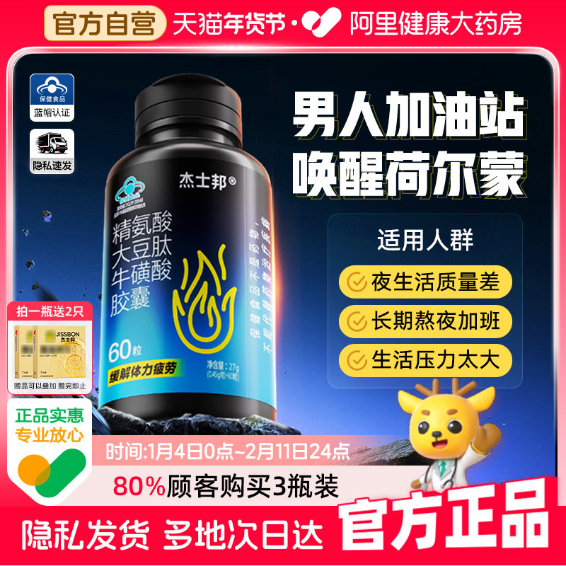 杰士邦精氨酸能量瓶大豆肽牛磺酸胶囊备孕缓解疲劳提精0.45g*60粒,保健食品/膳食营养补充食品,其他膳食营养补充剂,淘宝优惠券,粉丝福利购,淘宝优惠卷