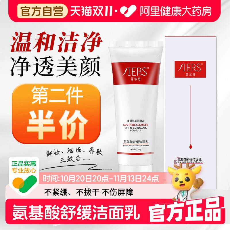 菲尔思氨基酸洗面奶温和舒缓保湿洁面清洁毛孔不拔干男女官方正品