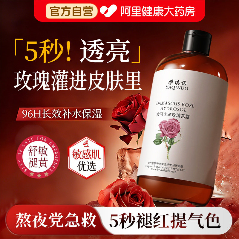 大马士革玫瑰纯露补水保湿爽肤水女收缩毛孔化妆水正品官方旗舰店