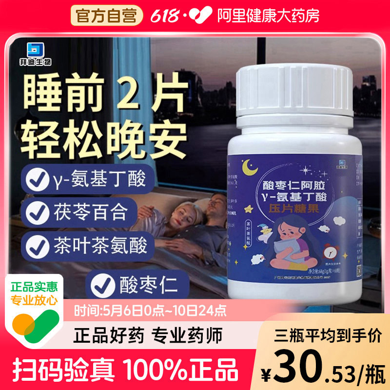 白云山拜迪生物酸枣仁&gamma;-氨基丁酸gaba安享助睡眠片睡眠助眠神器