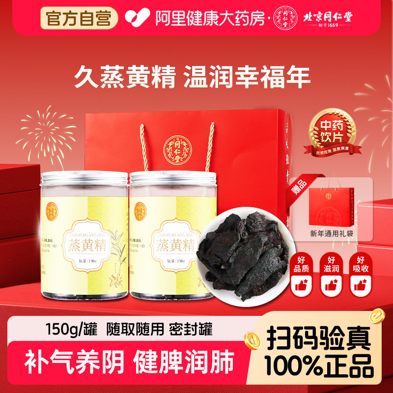 北京同仁堂蒸黄精九华山软糯无沙大块多花即食中药材中药饮片官方