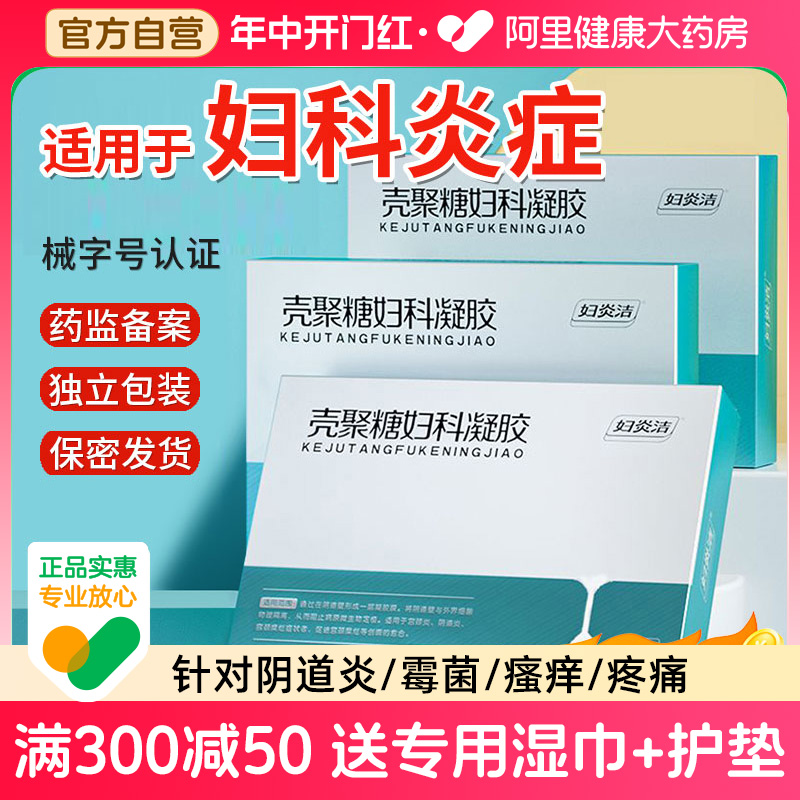 妇炎洁妇科凝胶正品非抑菌辅助治疗霉菌性阴道炎宫颈糜烂壳聚糖