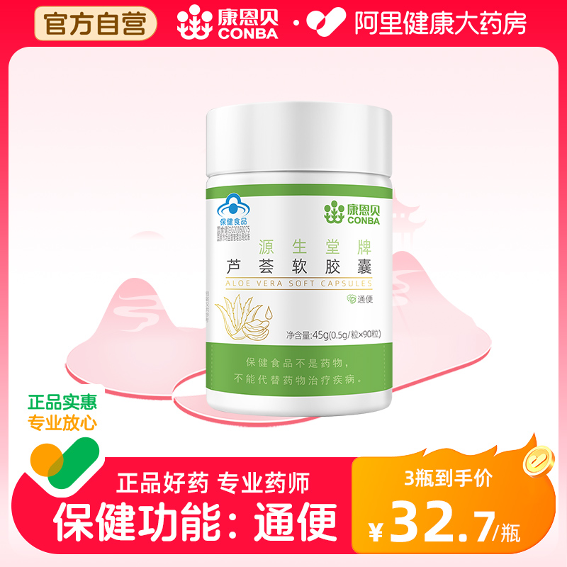康恩贝源生堂芦荟软胶囊
