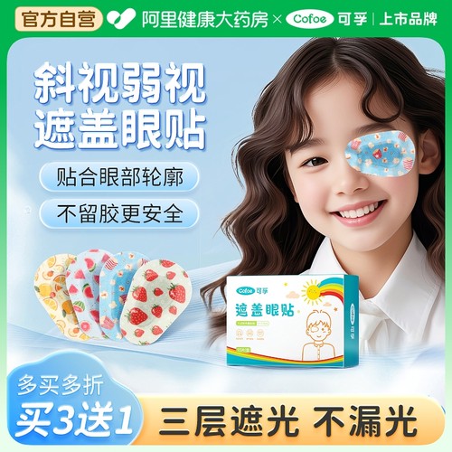 上市品牌！弱视遮盖眼贴贴0透光