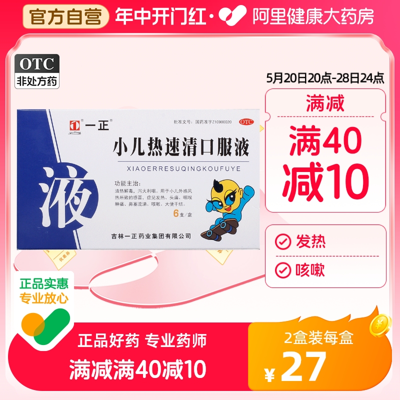 一正小儿热速清口服液10ml*6支/盒鼻塞头痛咳嗽儿童感冒鼻塞流涕