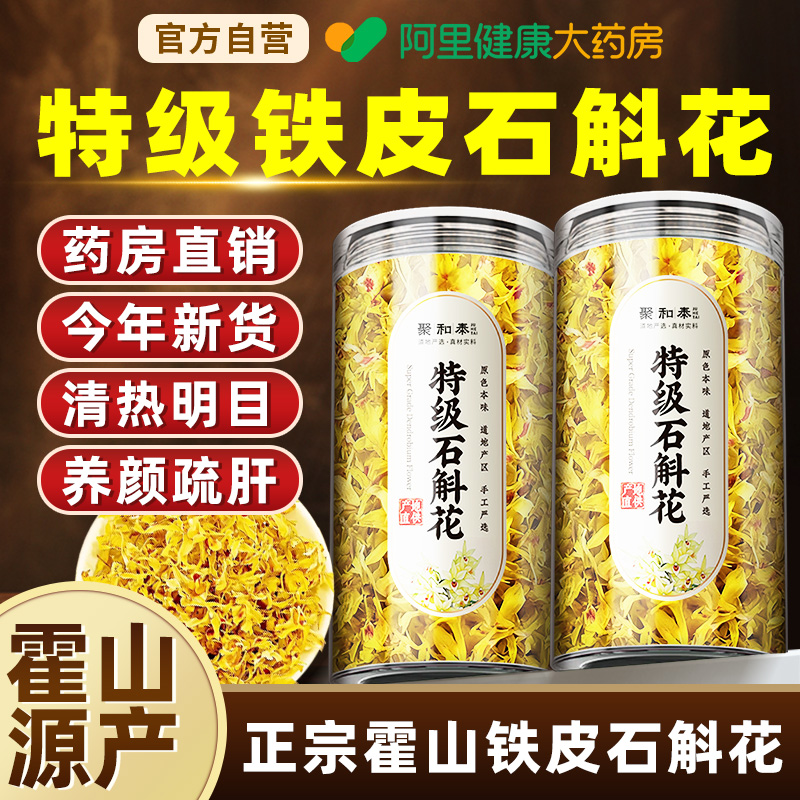 【药房直销】养颜疏肝特级石斛花