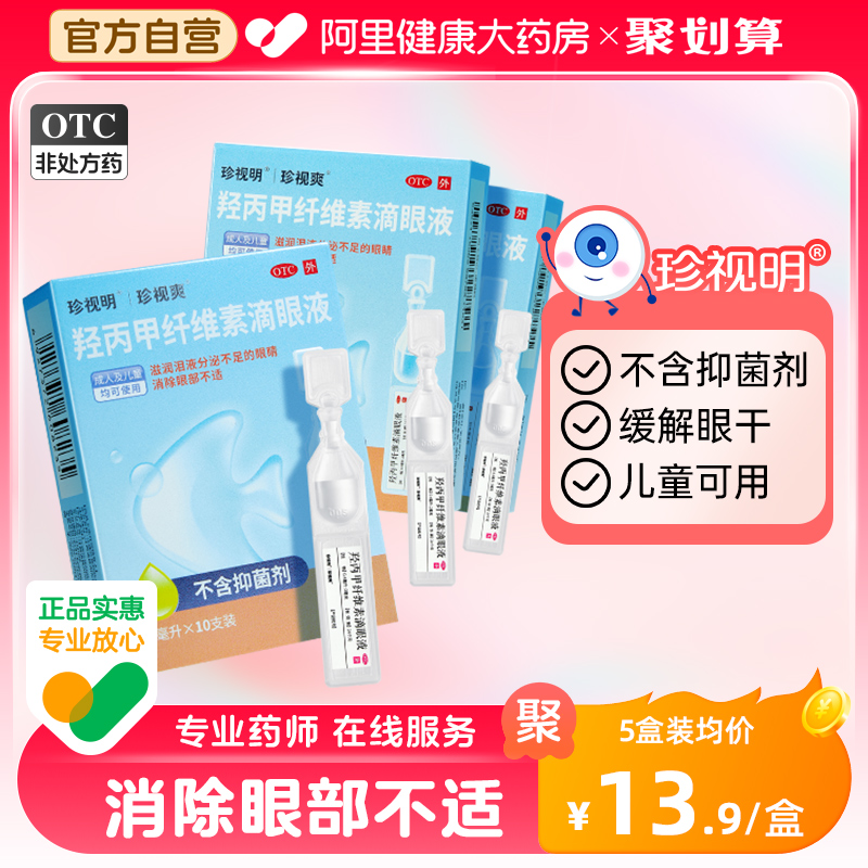 【自营】【珍视爽】羟丙甲纤维素滴眼液0.4ml*10支/盒干眼症眼疲劳护眼缓解眼疲劳抗疲劳