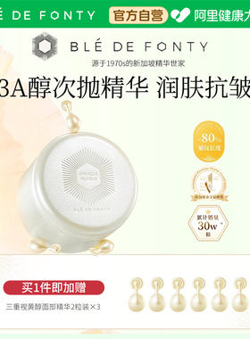 Ble de Fonty/枫缇3重视黄醇精华油胶囊HPR早C晚A保湿抗皱玻尿酸