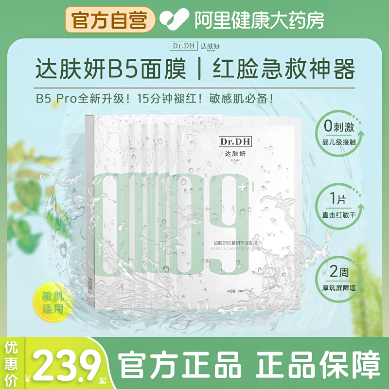 达肤妍B5面膜积雪草补水修护保湿舒缓敏感肌熬夜贴片正品10片/盒