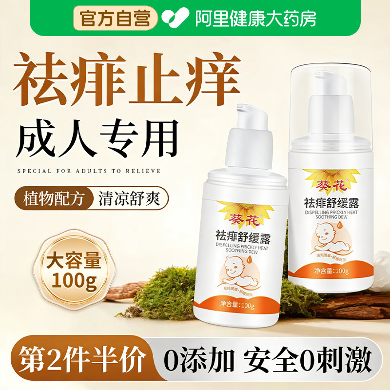 葵花成人痱子水祛痱止痒热痱水喷雾痱子粉大人专用去痱止痒神器