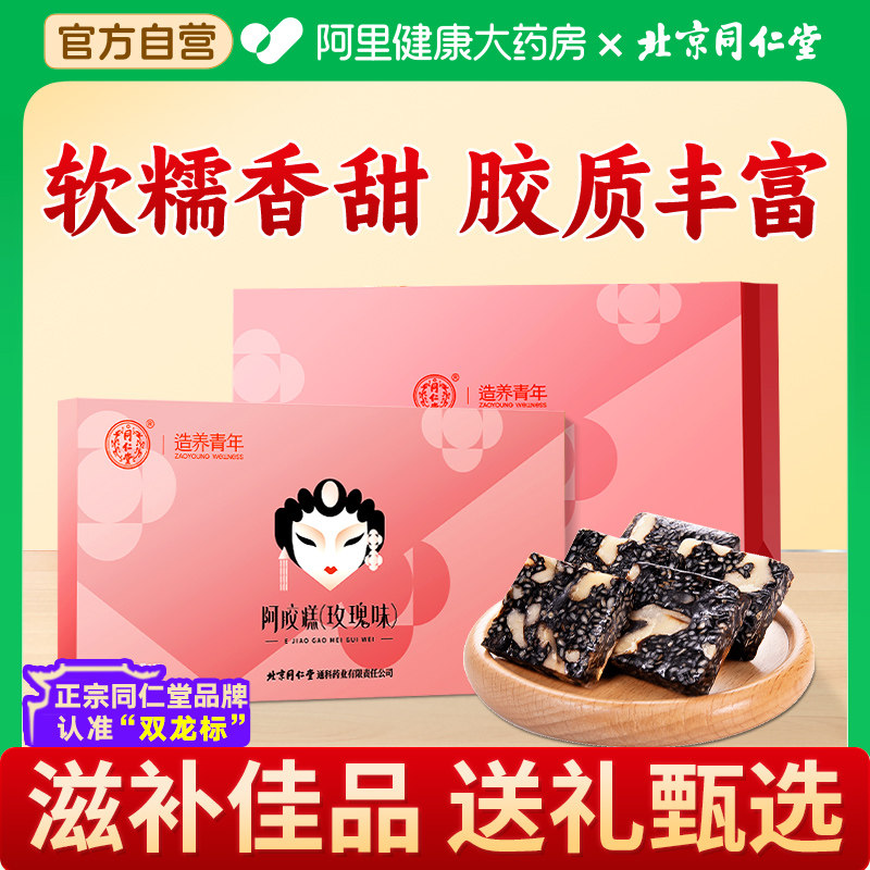 北京同仁堂玫瑰阿胶糕礼盒女性