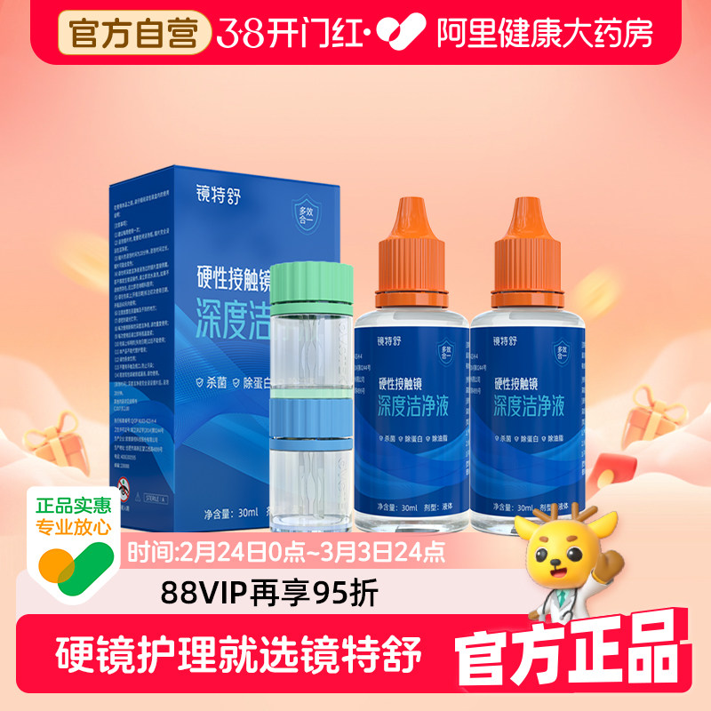 【阿里健康自营】镜特舒OK镜硬性接触镜深度洁净液30ml*2角塑RGP