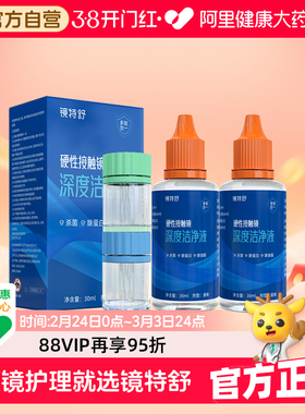 【阿里健康自营】镜特舒OK镜硬性接触镜深度洁净液30ml*2角塑RGP