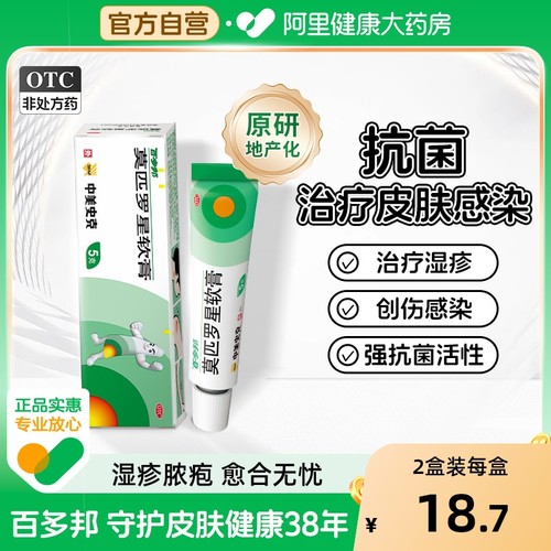 【自营】【百多邦】莫匹罗星软膏2%*10g*1支/盒毛囊炎湿疹疖肿溃疡皮肤感染