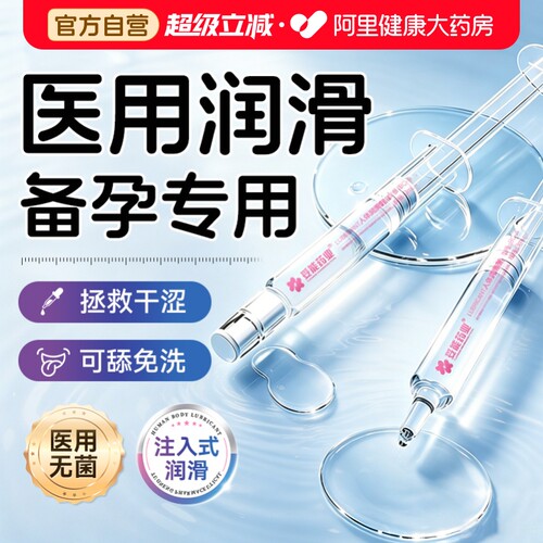 妥能医用注入式润滑油备孕专用女性私处阴道干涩免洗夫妻房事用品
