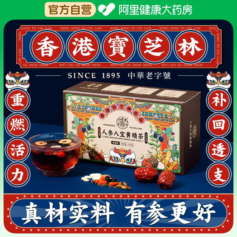 香港宝芝林人参八宝黄精茶包玛咖养生茶男士熬夜非补精强肾枸杞茶