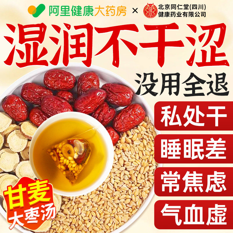 北京同仁堂甘麦大枣汤旗舰店丹麦甘草红枣浮大小麦中药材免煮茶包
