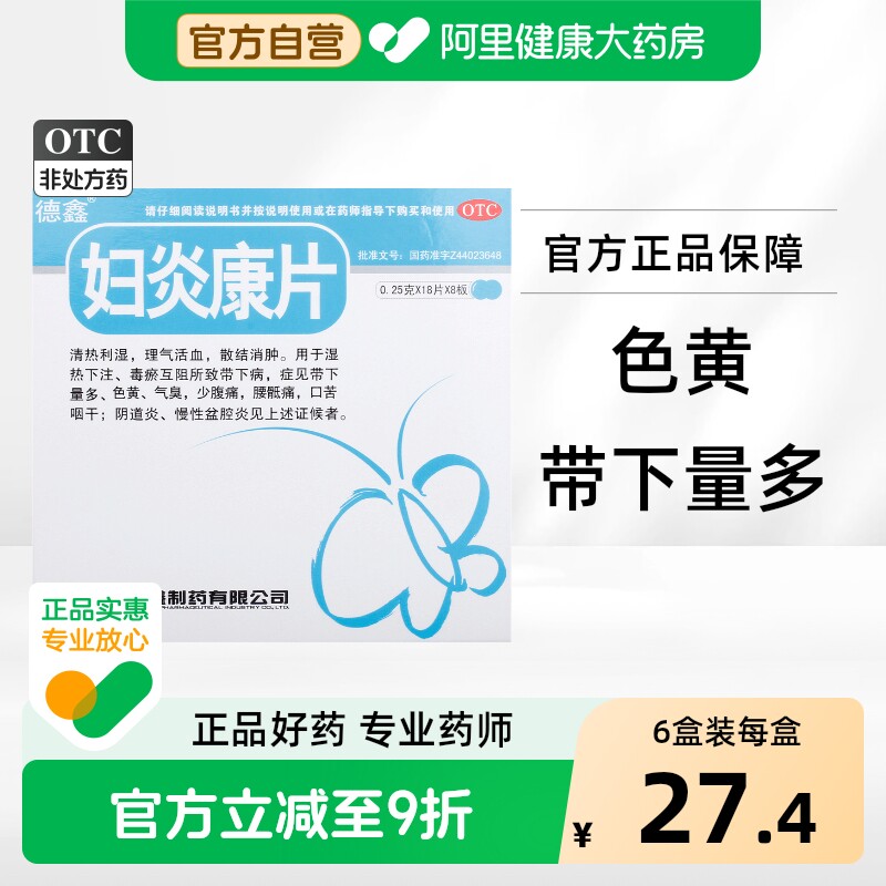 [德鑫]妇炎康片0.25g*144片/盒图片