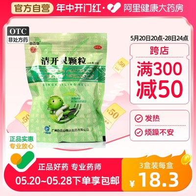 【白云山】清开灵颗粒10g*10袋/包【3盒装】清热解毒咽喉肿痛发热咽喉炎病毒性感冒