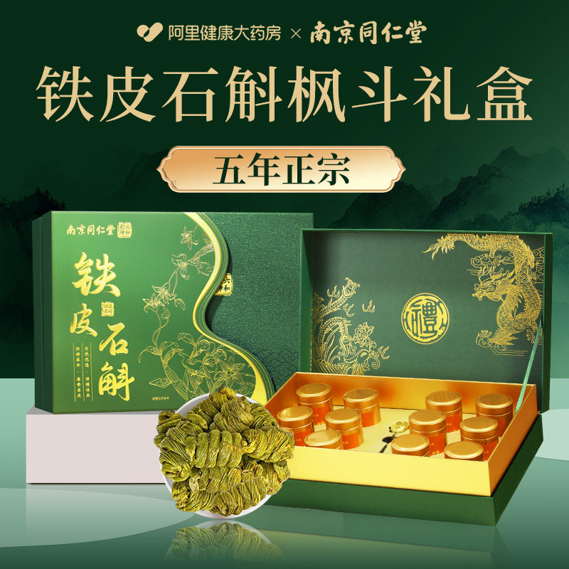 南京同仁堂铁皮石斛年货礼盒霍山正宗铁皮枫斗送礼长辈过新年礼物