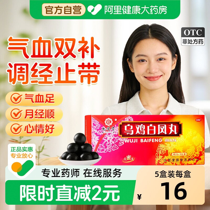 九芝堂乌鸡白凤丸养血补气大蜜丸妇科官方正品调理调经闭经补血