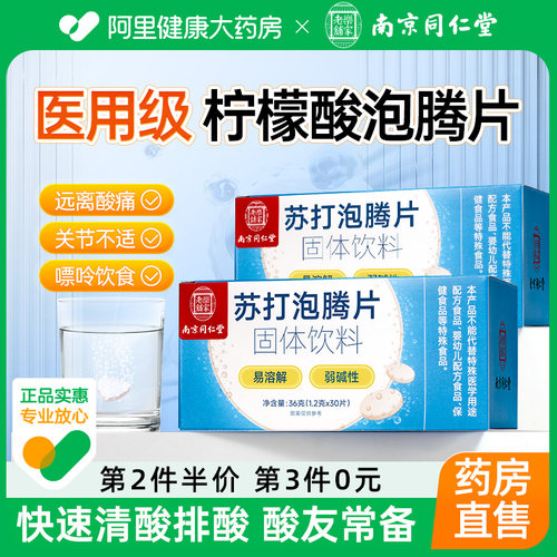 同仁堂柠檬酸泡腾片苏打泡腾片