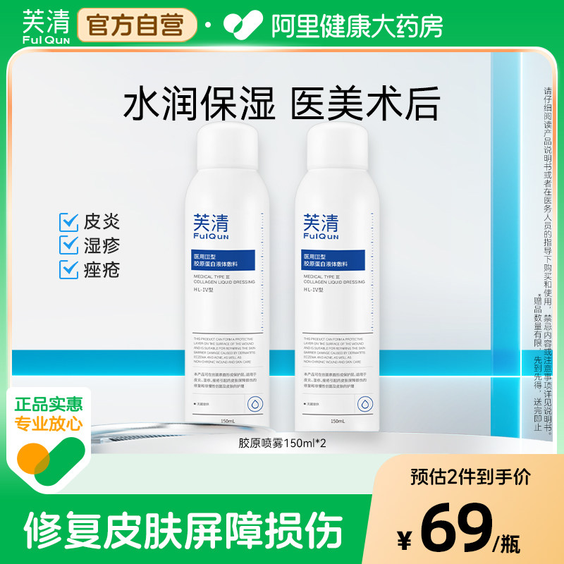 芙清补水保湿喷雾修复皮炎爽肤水械字号医用伤口修护敷料皮肤三型图片