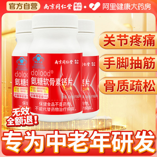 南京同仁堂氨糖软骨素正品官方旗舰店钙片中老年护关节补钙骨胶原
