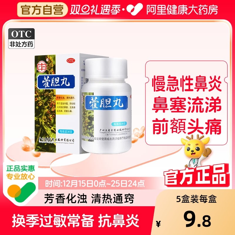 【自营】【王老吉】藿胆丸36g*1瓶/盒鼻塞鼻窦炎前额头痛流清涕芳香化浊