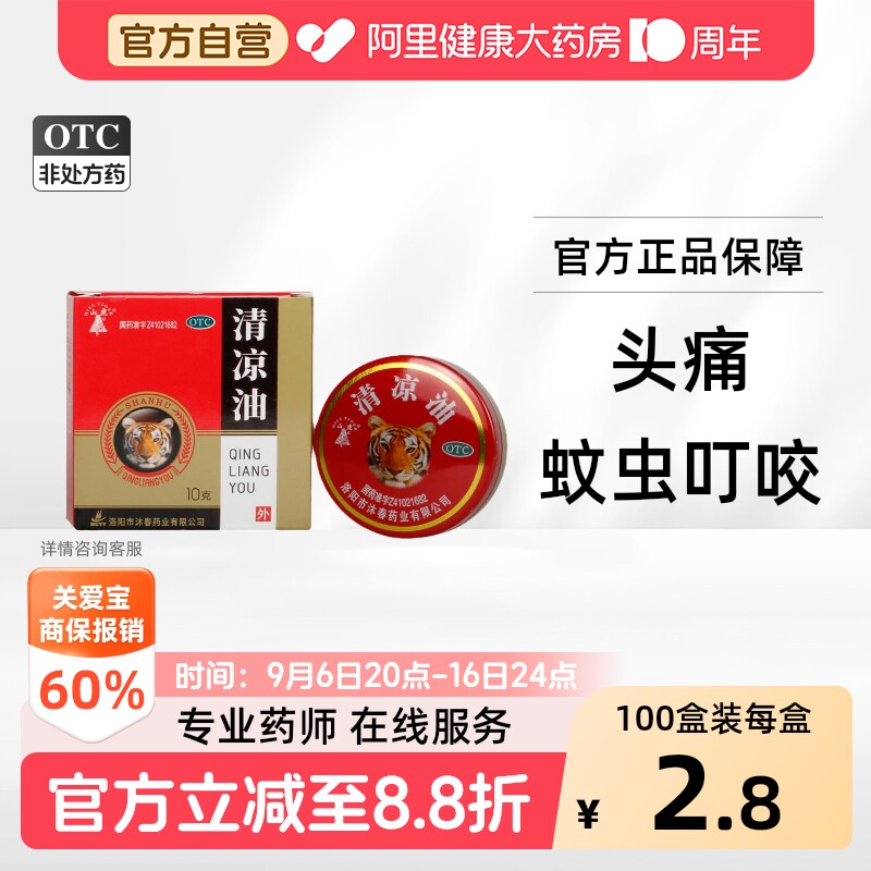 [自营][山虎]清凉油10g*1罐/盒图片