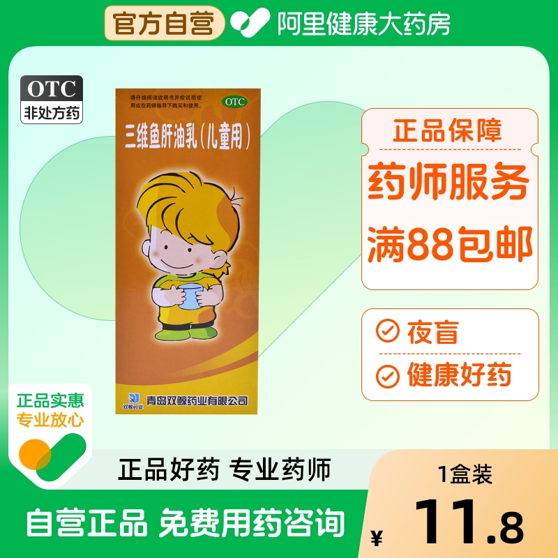 【双鲸】三维鱼肝油乳(儿童用)300ml*1瓶/盒夜盲症软骨病发育迟缓佝偻病补充维生素