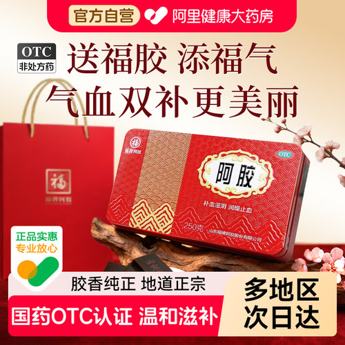 【自营】【福胶】阿胶250g*1盒【阿里自营】买2盒有礼袋