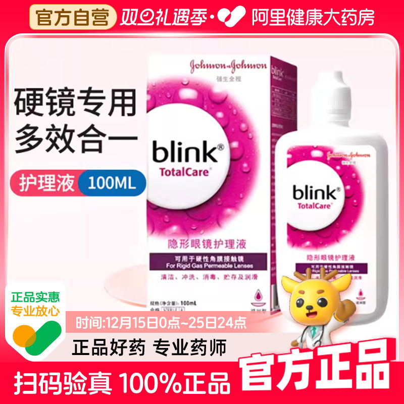 【阿里自营】强生全视百利泠护理液100ml硬性角膜塑形接触镜护理