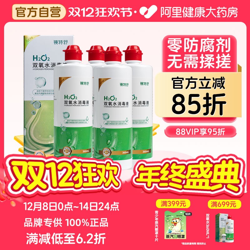 【阿里健康自营】镜特舒OK镜双氧水消毒液360ml*4瓶除蛋白免搓洗