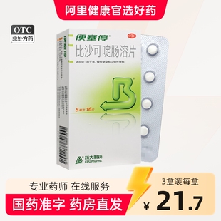 便塞停比沙可啶肠溶片5mg*16片/盒急、慢性便秘和习惯性便秘