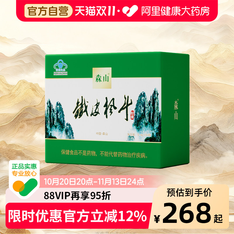 森山牌铁皮枫斗胶囊0.4g/粒*96粒调节免疫送礼滋补石斛礼盒礼盒装