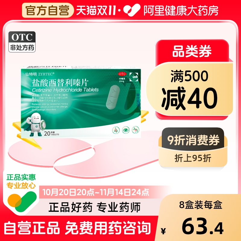 仙特明盐酸西替利嗪片抗过敏内服荨麻疹鼻炎进口特敏福替西利秦