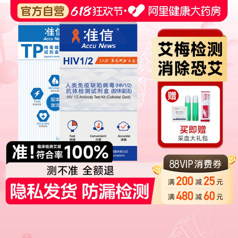 准信艾滋病检测试纸自检血液唾液hiv检测纸梅毒自测医用非四代
