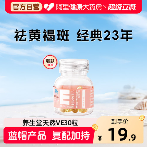 养生堂牌天然维生素E软胶囊30粒