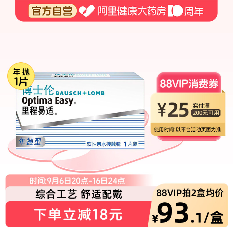 博士伦隐形近视眼镜里程易适年抛1片装透明高清旗舰店官网