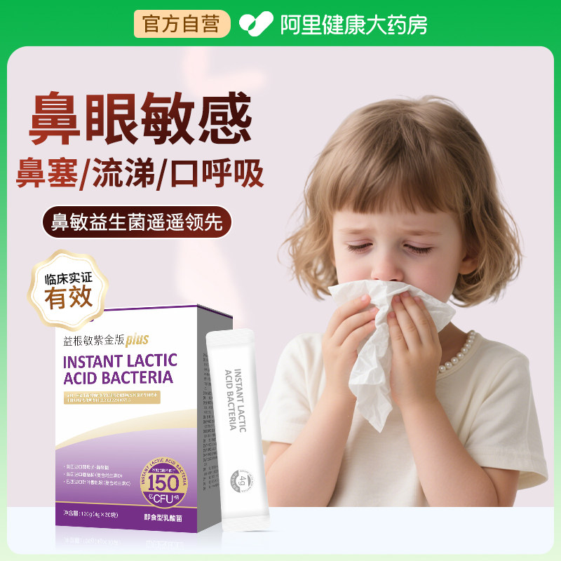 进口兰过敏蓝鼻敏舒鼻好鼻子换季肠胃骑士抵抗力益生菌