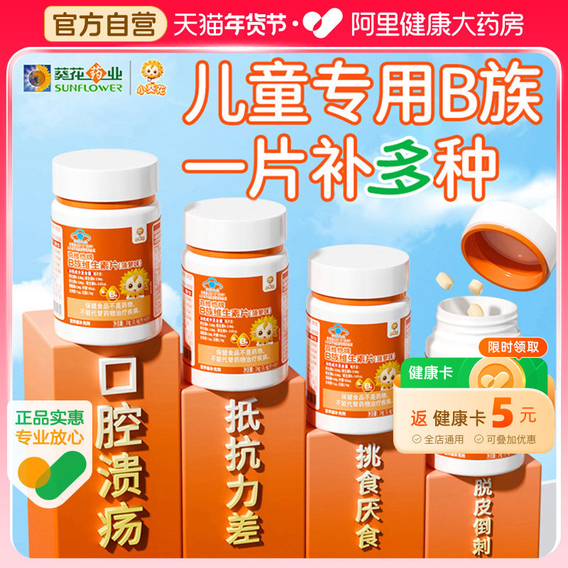 小葵花儿童维生素b族复合维b多种vb1b2b6b12咀嚼片生物素叶酸正品,保健食品/膳食营养补充食品,维生素/复合维生素,淘宝优惠券,粉丝福利购,淘宝优惠卷