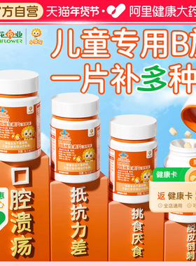 小葵花儿童维生素b族复合维b多种vb1b2b6b12咀嚼片生物素叶酸正品