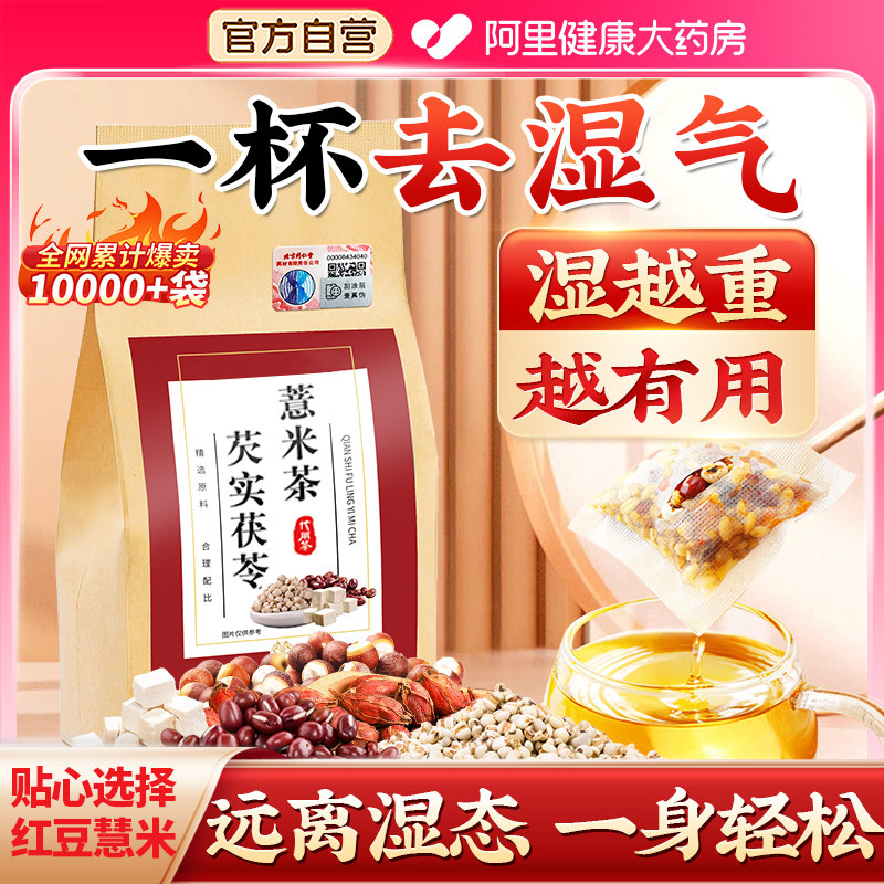 北京同仁堂红豆薏米茶芡实茶非祛排湿气茯苓湿寒气毒养生茶包红枣