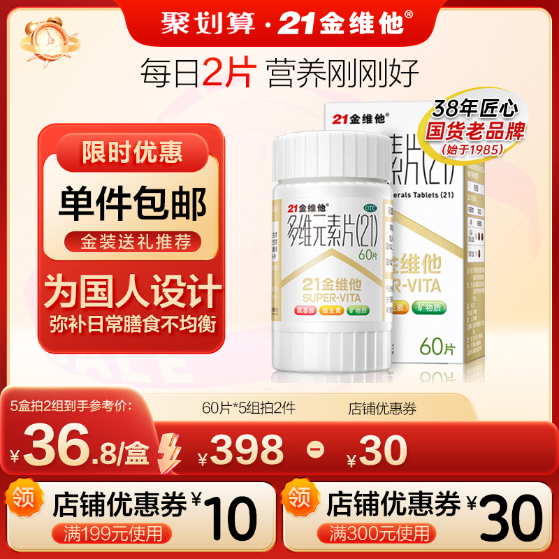 民生21金维他多维元素片vb 21世纪维他命多元多种复合维生素维a OTC药品/国际医药 维矿物质 原图主图