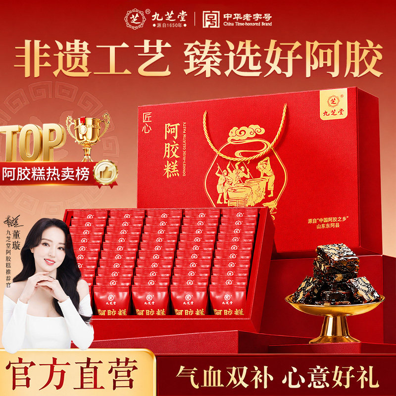九芝堂阿胶糕气血双补送礼佳品图片