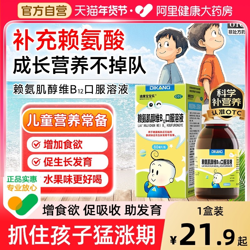 迪康五维赖氨酸赖氨肌醇维b12口服液溶液儿童维生素生长素青少年,OTC药品/国际医药,小儿维矿,淘宝优惠券,粉丝福利购,淘宝优惠卷