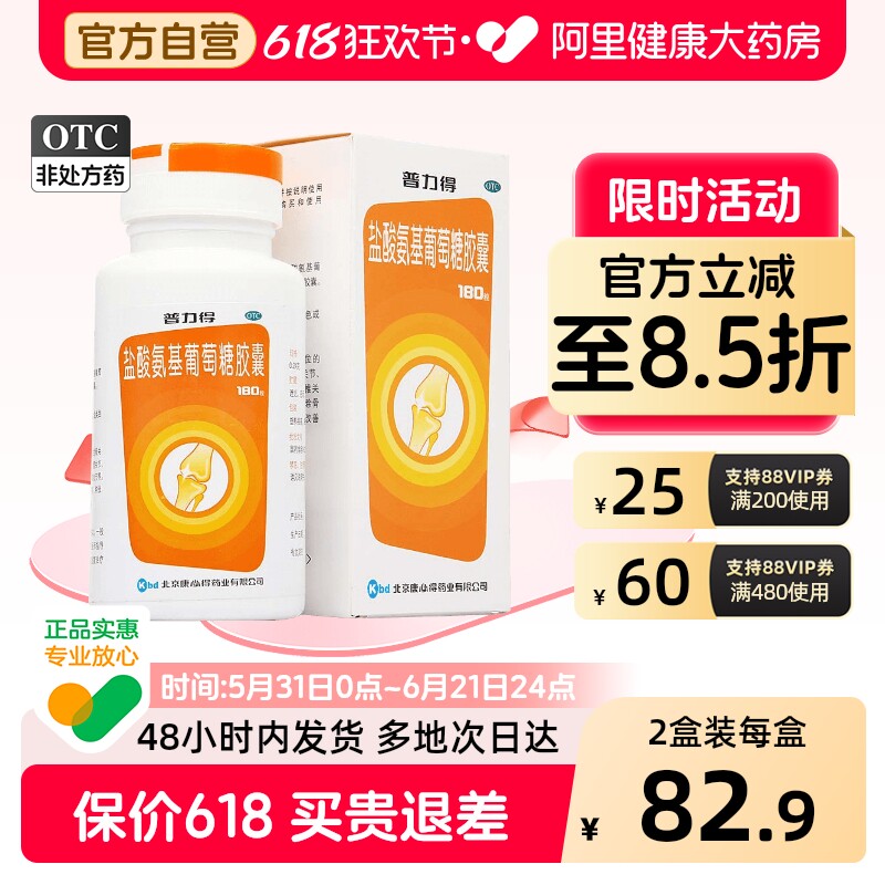 康必得盐酸氨基葡萄糖胶囊otc专用官方正品氨糖软骨素疼痛药房